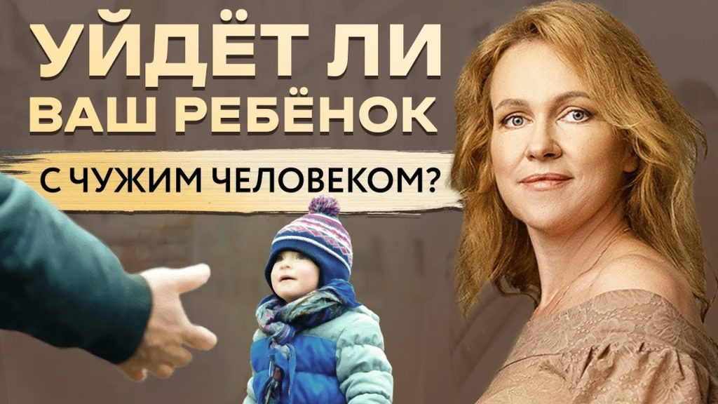 Уйдет ли Ваш ребенок с незнакомцем.