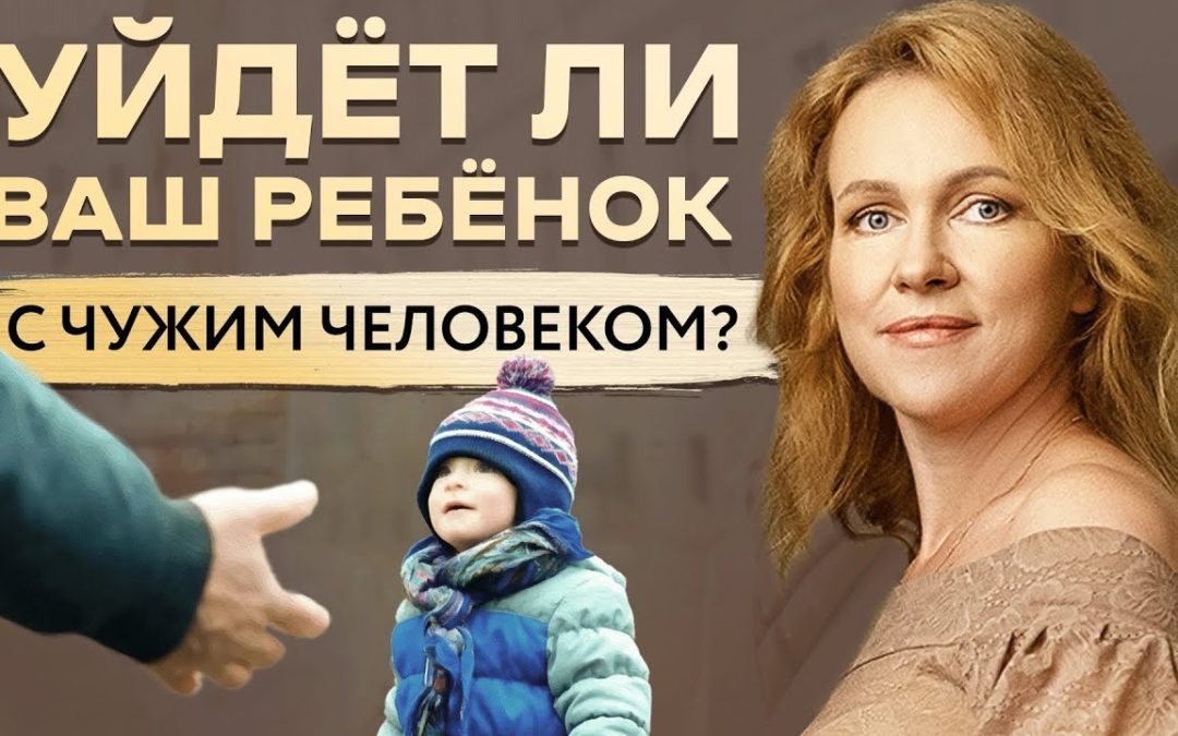 Уйдет ли Ваш ребенок с незнакомцем. Советы родителям.