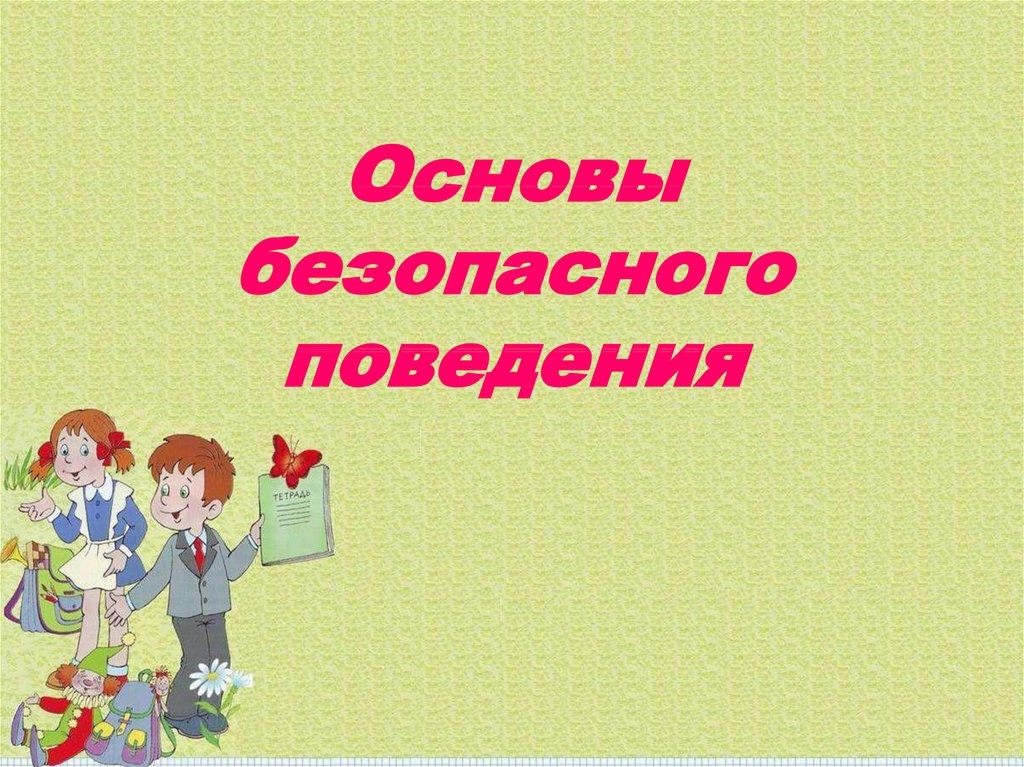 Общие правила безопасного поведения.