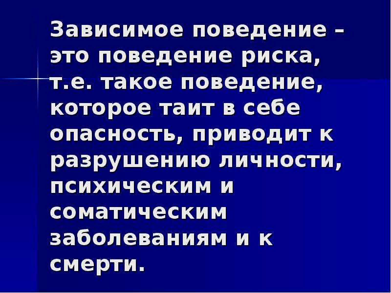 Коррекция зависимого поведения. Рекомендации психолога.