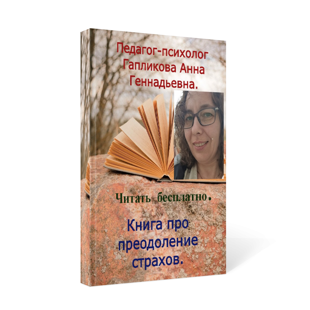 К Страхи не должны определять нашу жизнь. Важно научиться справляться с ними и преодолевать их.. нига про преодоление страхов