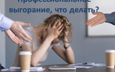 Как справиться с профессиональным выгоранием.