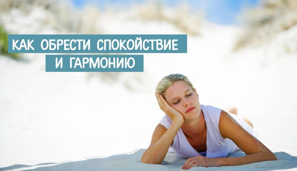практические рекомендации психолога которые помогут каждому желающему обрести мир в душе.
